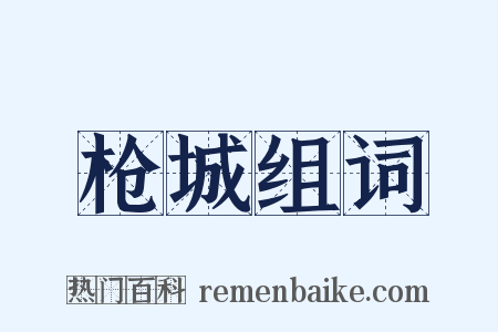 枪城组词是什么意思的图片